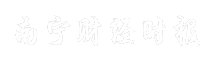 南宁财经时报